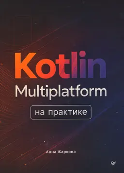 Kotlin Multiplatform на практике