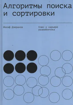 Алгоритмы поиска и сортировки