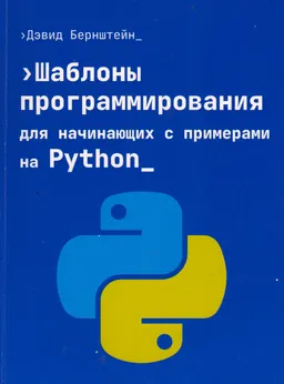 Шаблоны программирования для начинающих с примерами на Python