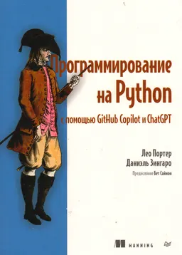 Программирование на Python с помощью GitHub Copilot b ChatGPT