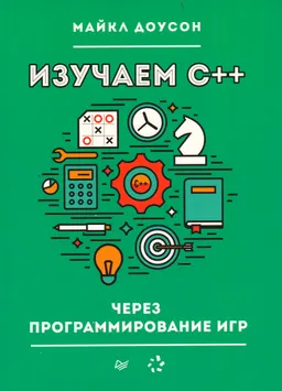 Изучаем С++ через программирование игр
