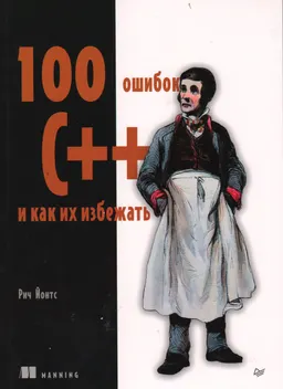 100 ошибок С++ и как их избежать