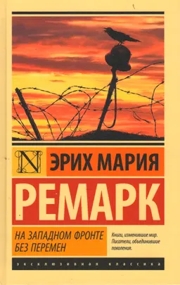 На западном фронте без перемен : роман