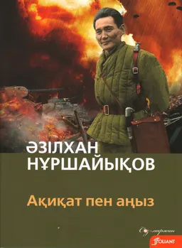 Ақиқат пен аңыз : роман-диалог