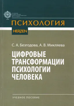 Цифровые трансформации психологии человека : учеб. пособие