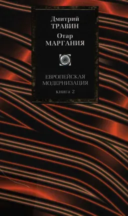 Европейская модернизация. В 2 кн. Кн.2 : научное издание