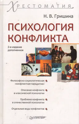 Психология конфликта : Хрестоматия