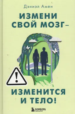 Измени свой мозг-изменится и тело!
