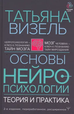 Основы нейропсихологии. Теория и практика