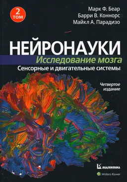 Сенсорные и двигательные системы