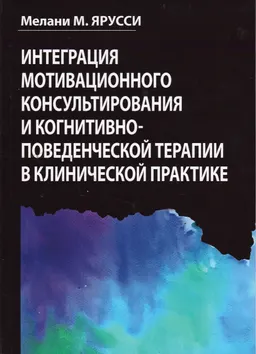 Интеграция мотивационного консультирования и когнитивно-поведенческой терапии в клинической практике