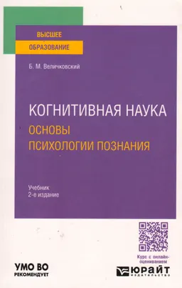Когнитивная наука . Основы психологии познания : учебник