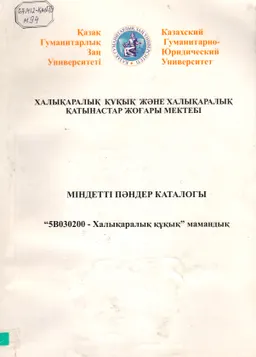 Міндетті пәндер каталогы : Мамандық : "5В030200-Халықаралық құқық"