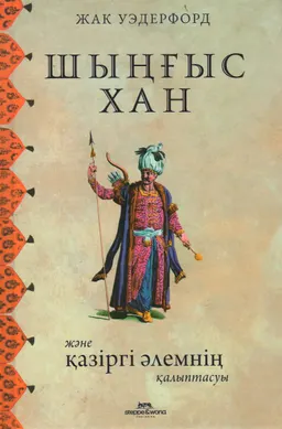 Шыңғыс хан және қазіргі әлемнің қалыптасуы