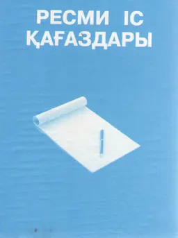 Ресми іс қағаздары : Мемлекеттік қызметшілерге арналған анықтамалық