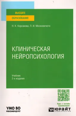Клиническая нейропсихология : учебник
