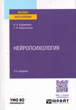 Нейропсихология : учебник