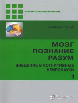 Мозг, познание, разум: введение в когнитивные нейронауки. В 2 т. Т.1
