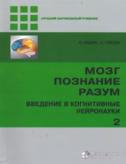 Мозг, познание, разум: введение в когнитивные нейронауки. В 2 т. Т.2