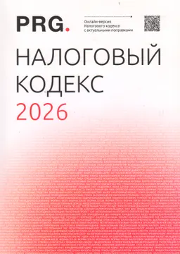 Налоговый кодекс Республики Казахстан : Кодекс Республики Казахстан (по состоянию на 1 августа 2025 года)