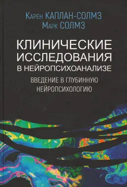 Клинические исследования в нейропсихоанализе. Введение в глубинную нейропсихологию