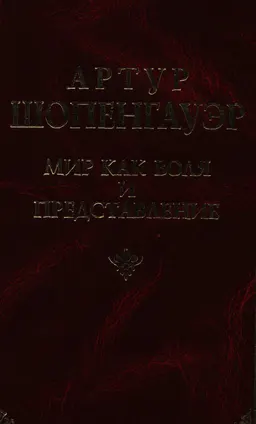 Мир как воля и представление. Афоризмы и максимы. Новые афоризмы : Пер. с нем Ю.Айхенвальд, Ф. Черниговец, Р. Кресин