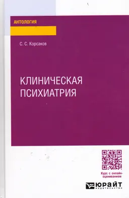 Клиническая психиатрия