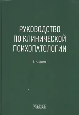 Руководство по клинической психопатологии