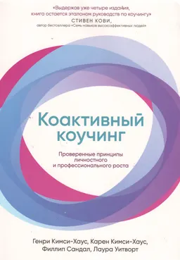 Коактивный коучинг: Проверенные принципы личностного и профессионального роста