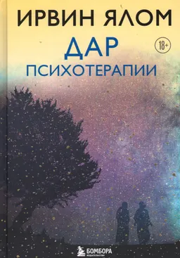 Дар психотерапии