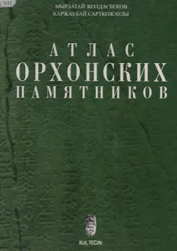 Атлас Орхонских памятников