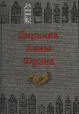Дневник Анны Франк