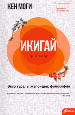 Икигай. Өмір туралы жапондық философия : Әңгімелері
