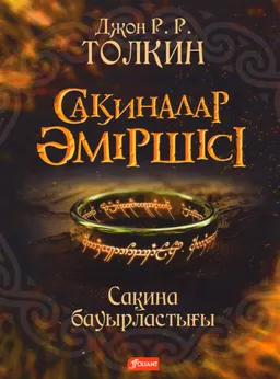 Сақиналар әміршісі. Сақина бауырластығы. 1-том