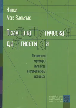 Психоаналитическая диагностика: Понимание структуры личности в клиническом процессе