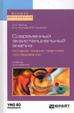 Современный экзистенциальный анализ: история, теория, практика, исследования : учебник