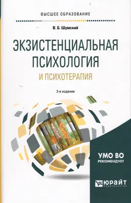 Экзистенциальная психология и психотерапия : учебник