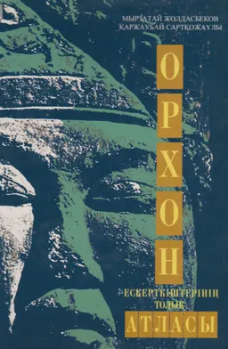 Орхон ескерткіштерінің толық Атласы : атлас