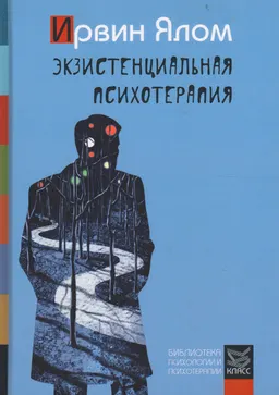Экзистенциальная психотерапия