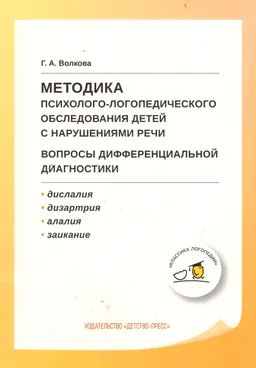 Методика психолого-логопедического обследования детей с нарушениями речи. Вопросы дифференциальной диагностики : учебно-методическое пособие