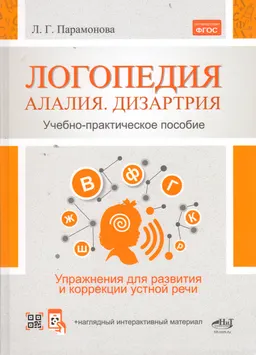 Логопедия: алалия, дизартрия. Упражнения для развития и коррекции устной речи : учебно-практическое пособие+ электронное приложение