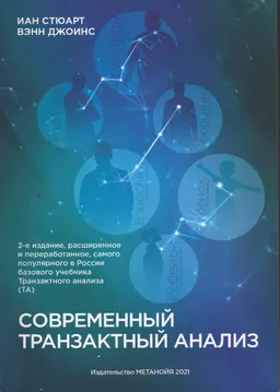 Современный транзактный анализ