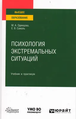 Психология экстремальных ситуаций : учебник и практикум для вузов