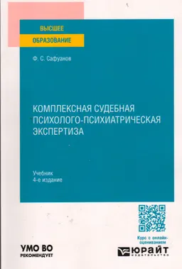 Комплексная судебная психолого-психиатрическая экспертиза : учебник