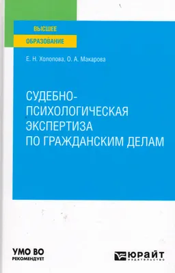 Судебно-психологическая экспертиза по гражданским делам : учебник