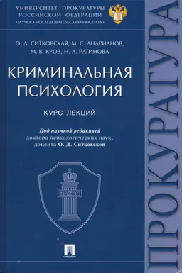 Криминальная психология : курс лекций