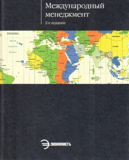 Международный менеджмент : Учебник