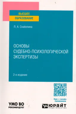 Основы судебно-психологической экспертизы : учебник