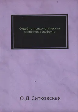 Судебно-психологическая экспертиза аффекта