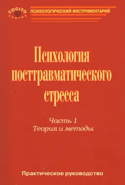 Практическое руководство по психологии постравматического стресса. Ч.1. Теория и методы